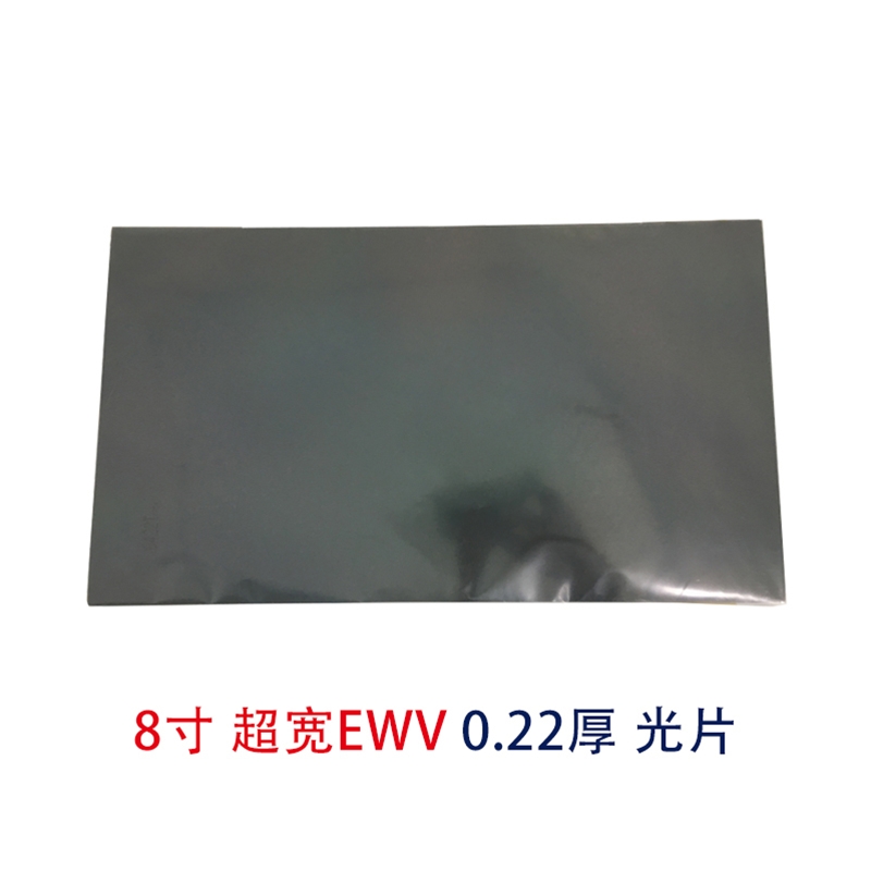 8寸EWV光片超寬視角偏光片