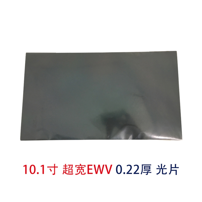 10.1寸EWV光片超寬視角偏光片