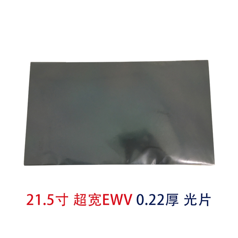 21.5寸EWV光片超寬視角偏光片
