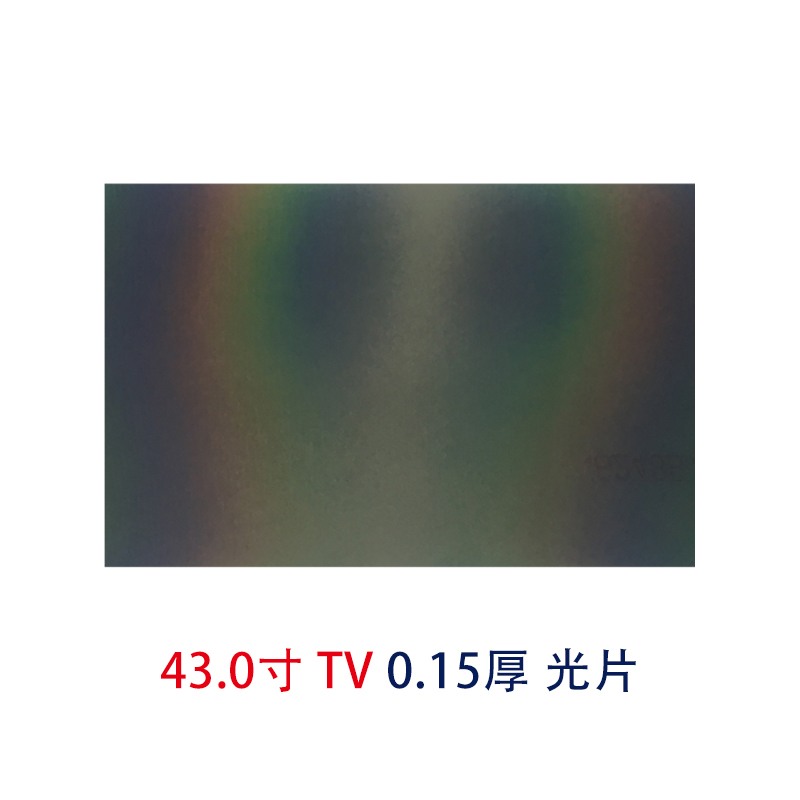 43.0寸0.15MMTV光片