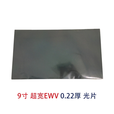 9寸EWV光片超寬視角偏光片