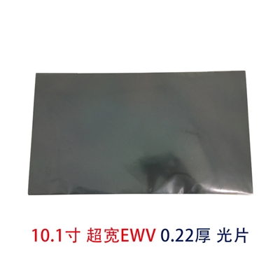 10.1寸EWV光片超寬視角偏光片