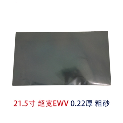 21.5寸EWV粗砂超寬視角偏光片
