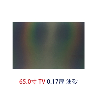 65.0寸0.17MMTV油砂