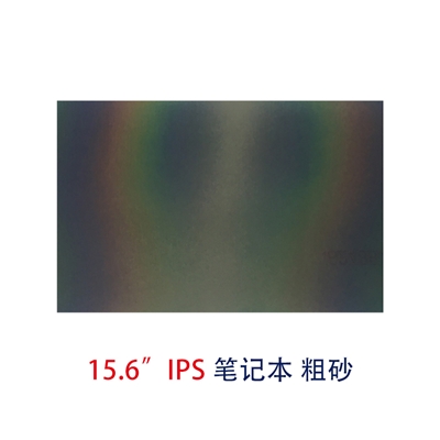 筆記本片-15.6寸IPS粗砂偏光片