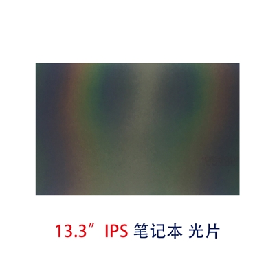 筆記本片-13.3寸IPS光片偏光片