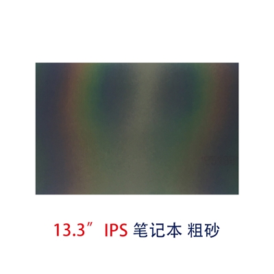筆記本片-13.3寸IPS粗砂偏光片